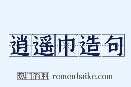 逍遥巾造句是什么意思的图片